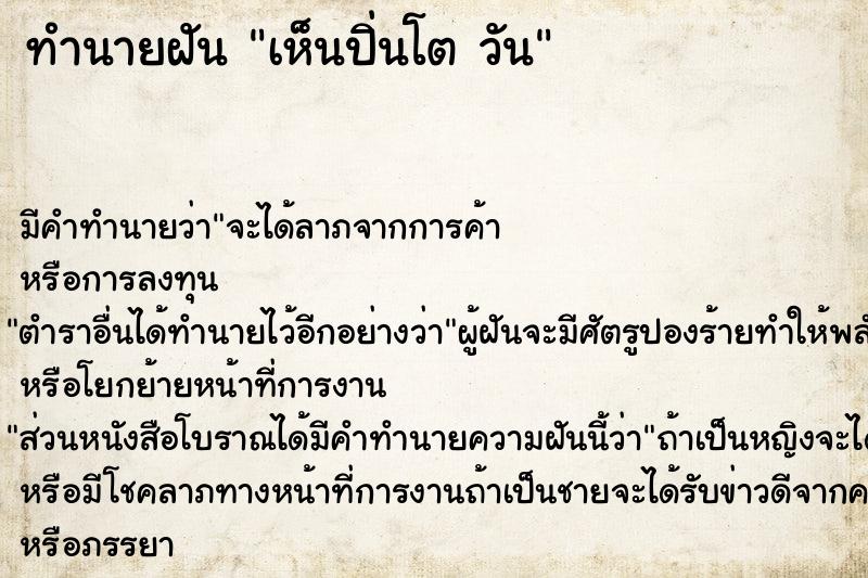 ทำนายฝัน เห็นปิ่นโต วัน